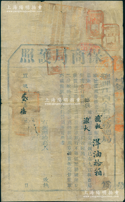 宣統(tǒng)貳年（1910年）總理江西全省稅務(wù)總局“保商局護(hù)照”1份，發(fā)給“源大商號(hào)販運(yùn)洋油拾箱前赴德興銷售，應(yīng)完稅銀已在九江保商局完清，故發(fā)給護(hù)照以便運(yùn)行，凡經(jīng)過(guò)內(nèi)地稅關(guān)局口驗(yàn)明照貨相符，蓋戳放行，不得留難”等情，其上蓋有石鎮(zhèn)、樂平、鄱陽(yáng)等地稅戳，乃屬清末行商保商制度之歷史實(shí)證，極富文獻(xiàn)研究?jī)r(jià)值，罕見且保存較佳，敬請(qǐng)預(yù)覽