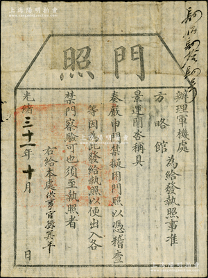 光緒三十一年（1905年）辦理軍機(jī)處方略館“門照”1張，發(fā)給供事官孫其年，準(zhǔn)其憑照出入內(nèi)廷各禁門（即內(nèi)廷景運(yùn)門與隆宗門）；此種清代內(nèi)廷軍機(jī)處“通行證”存世珍罕，乃屬首度公諸于拍賣；源于海外回流，保存較佳，敬請(qǐng)預(yù)覽和珍視