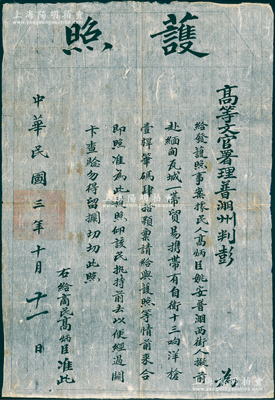 民國(guó)三年（1914年）“高等文官署理普淜州判彭”護(hù)照1份，事為“民人高炳臣等擬前往緬甸瓦城一帶貿(mào)易，攜帶有自衛(wèi)十三響洋槍壹桿、筆碼肆拾顆，合準(zhǔn)發(fā)給護(hù)照，以便經(jīng)過(guò)關(guān)卡查驗(yàn)”等情；普淜乃云南茶馬古道和絲茶之路的重要驛站，此護(hù)照見證茶貨商人前往緬甸經(jīng)商之史實(shí)，極富史料研究?jī)r(jià)值；罕見且保存較佳，敬請(qǐng)預(yù)覽和重視