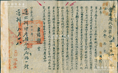民國(guó)三十一年（1942年）“云南省政府密令”1份，由主席龍?jiān)泼芰钍【瘎?wù)處，事為約束抗戰(zhàn)時(shí)期史迪威將軍率領(lǐng)的駐華美軍之行為規(guī)范，規(guī)定“美軍官兵在我指定駐地以外之不法行為，有危及治安秩序者，當(dāng)?shù)刂畽C(jī)關(guān)部隊(duì)得抹取必要措施”等情，頗具史料研究?jī)r(jià)值，保存尚佳，敬請(qǐng)預(yù)覽