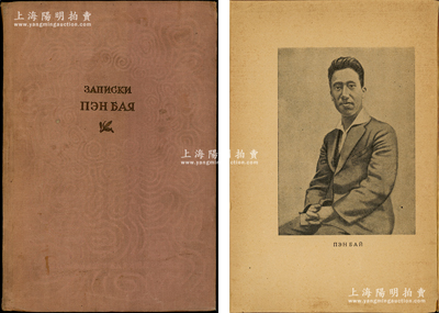 【紅色文獻】1936年蘇聯俄文版《彭湃手記》精裝本1冊，32開厚140余頁，全書由“紅色海豐”和“國民黨的黑幕”兩大部分組成，每一部分收錄5篇文章，記錄大革命時期海豐農民運動的艱苦斗爭，極富史料研究價值；澎湃是中共早期領袖，1927年10月曾創建中國第一個農村蘇維埃政權“海豐、陸豐縣蘇維埃政府”，被毛澤東稱為“農民運動大王”，1929年8月30日在上海龍華英勇就義，時年僅33歲