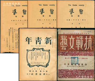 革命文獻共5冊，詳分：1944年中華全國文藝界抗敵協會主編《抗戰文藝》（總第64·5號）原版1冊；1919年陳獨秀創辦之《新青年》（第6卷第6號）1冊、1926至1927年中共機關報《向導》雜志第180、181、182期各1冊，均屬50年代影印本；胡俊良先生藏品，保存較佳，敬請預覽