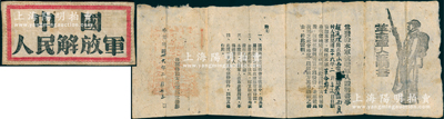 民國卅六年（1947年）晉冀魯豫太岳軍區政治部“革命軍人證明書”1張，發給本軍抗戰軍人趙連理同志，規定可“將此證寄往家中，由其家屬執證向當地縣政府換取優待證”，并附“中國人民解放軍”布標1枚、原信封1個；保存甚佳，敬請預覽