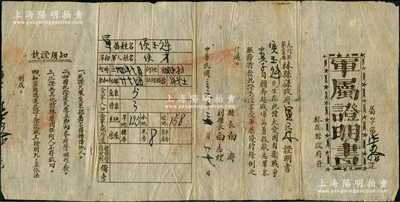 民國三十六年（1947年）太行區第三專署林縣縣政府“軍屬證明書”1張，由縣長白濤、副縣長白志煌簽發，屬晉冀魯豫解放區文獻，少見，近八成新