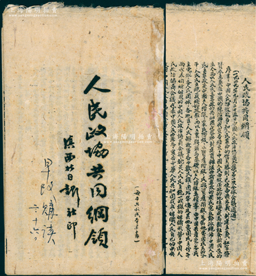 1949年（云南）滇西北日報社印《人民政協共同綱領》1冊，內中印有1949年9月25日中國人民政治協商會議第一次全體會議通過之“人民政協共同綱領”全文，見證新中國和人民政協的成立；時云南尚未和平解放，此《滇西北日報》乃屬滇西北革命根據地之喉舌，后于1950年8月終刊；保存甚佳，敬請預覽