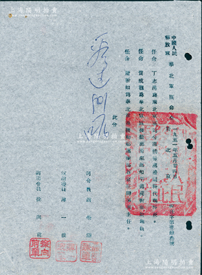 1951年“中國人民解放軍華北軍區命令”1份，分別任命丁志清為華北軍區司令部情報處邊疆科代理科長、賀成龍為后勤部衛生部和平醫院干部助理員、蕭新如為后勤部運輸部石家莊辦事處主任，由司令員聶榮臻、政治委員薄一波、副司令員徐向前蓋章簽發；保存較佳，敬請預覽
