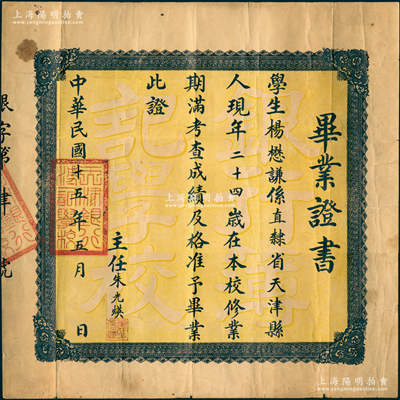 民國十五年（1926年）“天津銀行簿記學校”畢業證書1張，發給直隸省天津縣學生楊懋謙氏，由主任朱光媖簽發；此種北洋政府時代銀行學校之畢業證書存世稀見，保存較佳，敬請預覽