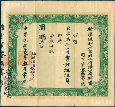 民國三十七年（1948年）“新疆通和企業股份有限公司聘書”1張，聘請周鵬先生為本公司會計組組員；少見且保存較佳，敬請預覽