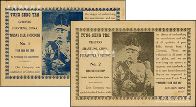 民國初期煙臺“東盛德”（Tung Seng Teh）絲綢公司之出口英文廣告2張，尺寸258×180mm，分別以藍色和黑色上印袁世凱戎裝肖像，且有英文說明；海外回流品，罕見，九成新