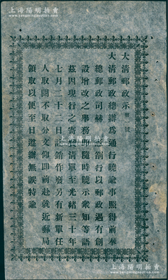 光緒三十年（1904年）“大清郵政示（第一號）”一份，事為“更正寄費清單”等情，少見，八五成新，敬請預覽
