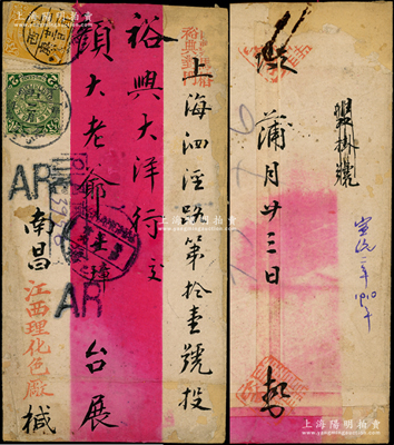 清代江西南昌寄上海紅條封一個，上貼蟠龍1分、2分郵票各1枚；源于前輩名家之遺藏，保存尚佳，敬請預覽