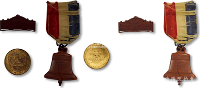 1915年（美國(guó)）巴拿馬太平洋萬(wàn)國(guó)博覽會(huì)（即舊金山世博會(huì)）獎(jiǎng)?wù)鹿?枚不同，詳分：①小型“金獎(jiǎng)（Gold Medal）”獎(jiǎng)?wù)?枚，銅質(zhì)鍍金，直徑28mm；②美國(guó)“費(fèi)城自由鐘”圖案世博會(huì)獎(jiǎng)?wù)?枚，紅銅質(zhì)；源于海外回流，少見(jiàn)，保存尚佳，敬請(qǐng)預(yù)覽