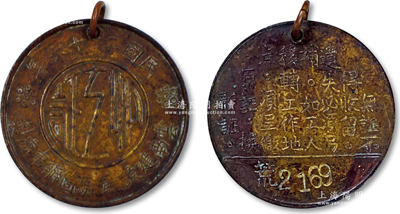 民國(guó)二十六年（1937年）云南建設(shè)廳駐箇辦事處“出工證”證章1枚，銅質(zhì)，直徑33mm，背有證章規(guī)定文字和編號(hào)，少見(jiàn)，保存甚佳，敬請(qǐng)預(yù)覽