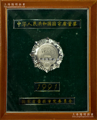 1991年國(guó)家質(zhì)量獎(jiǎng)審定委員會(huì)頒發(fā)“中華人民共和國(guó)國(guó)家質(zhì)量獎(jiǎng)”優(yōu)質(zhì)獎(jiǎng)?wù)乱幻?，配有原鏡框，保存甚佳，敬請(qǐng)預(yù)覽
