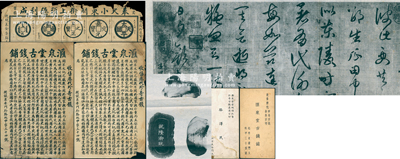 民國(guó)時(shí)期京城錢幣名家駱澤民先生遺存之錢幣廣告、名片等一宗，詳分：①匯泉堂古錢鋪小型“收售歷代珍奇古錢”廣告?zhèn)鲉?份；②奉天小東關(guān)街上頭德利成“收買古錢”廣告1份；③故宮翻印陳子昂書法、乾隆御玩玉狗圖等3張；④駱澤民之匯泉堂古錢鋪名片6張、其他名片十余張；六至八成新，敬請(qǐng)預(yù)覽