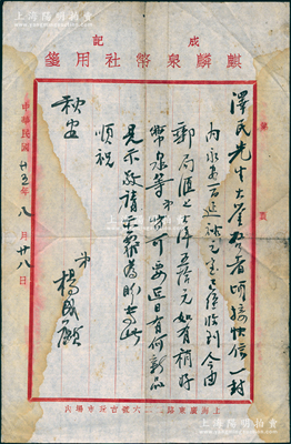 民國(guó)廿五年（1936年）麒麟錢幣社楊成麒（中國(guó)泉幣學(xué)社成員）致京城錢幣名家駱澤民信札一通，事為“收到永安一百、延祐元寶，今郵局匯上大洋50元”等情；麒麟錢幣社由楊成麒、平玉麟合開，址設(shè)上海廣東路；源于京城前輩名家駱澤民先生之遺存，保存尚佳，敬請(qǐng)預(yù)覽