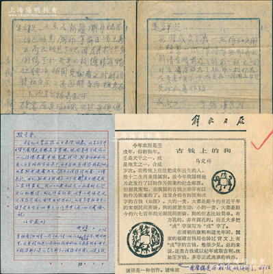 1982年著名錢幣收藏家馬定祥致駱俊生（駱澤民之子）信札1通，事為“意欲求購(gòu)一銅元（指吉林辛丑二十箇）”和“打聽李映庵夫人、程伯遜家屬地址”，附帶原信封和《解放日?qǐng)?bào)》1張（上有馬定祥文章）；另附駱澤民致馬定祥信函之底稿2通，事為購(gòu)買新疆銅幣和老墨等；源于京城前輩名家駱澤民先生之遺存，均附帶原信封，保存較佳，敬請(qǐng)預(yù)覽