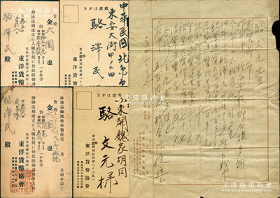 昭和十六年（1941年）日本錢幣名家小川浩致駱文元（即駱澤民長(zhǎng)兄）信札一通，事為“購(gòu)買紹圣通寶大字真書650元、元祐通寶行書背陜150元、政和狹穿篆書10元、皇宋通寶真書寬通20元、紹圣元寶行書厚肉70元”等古錢珍品；另附東洋貨幣協(xié)會(huì)致駱文元、駱澤民之會(huì)費(fèi)收據(jù)（明信片式）4張；源于京城前輩名家駱澤民先生之遺存，保存較佳，敬請(qǐng)預(yù)覽和珍視