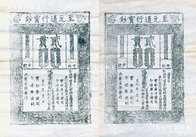 元代至元年“至元通行寶鈔”貳貫鈔版老拓片共2張，源于著名錢幣收藏家駱澤民先生之遺存，罕見且品相甚佳，敬請(qǐng)預(yù)覽