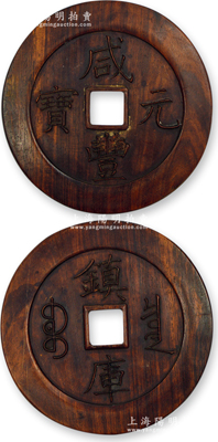 “咸豐元寶”木質(zhì)大錢1個(gè)，直徑140mm，背有“鎮(zhèn)庫(kù)”字樣，少見，保存甚佳，敬請(qǐng)預(yù)覽