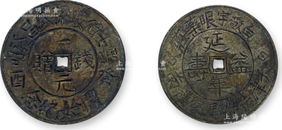 癸酉（1933年）“天津法界馬家樓南”白敬宇眼藥莊“延年益壽·錢贈(zèng)一元”代用幣1枚，直徑34mm，保存較佳，敬請(qǐng)預(yù)覽