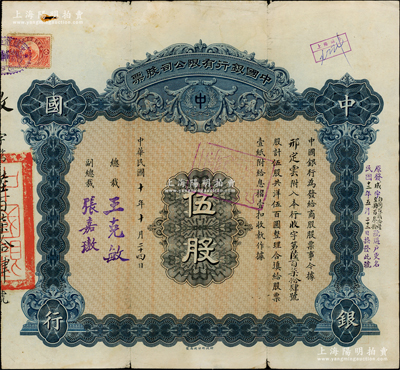 民國(guó)十年（1921年）中國(guó)銀行有限公司（商股）股票，伍股共洋伍百圓，由總裁王克敏、副總裁張嘉璈簽名，背印章程摘要，且記錄“商股照每年七厘正息”等內(nèi)容；此種中國(guó)銀行商股股票未見圖譜記載，堪稱中國(guó)金融業(yè)老股票之頂級(jí)大珍品，值得珍視和推重，迄今或?qū)賰H見，八成新