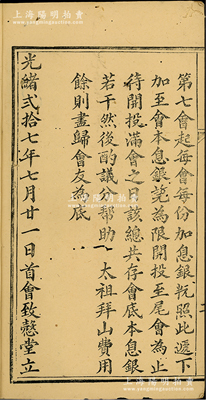 光緒貳拾七年（1901年）《天榮祖祭山會(huì)部》1冊(cè)，內(nèi)中記錄創(chuàng)設(shè)緣起、會(huì)議會(huì)規(guī)、收益記錄等；此種股份合作形式，屬民間“紀(jì)念先祖”題材之信用融資“做會(huì)”，或可謂乃私募基金之鼻祖（亦有民間互助保險(xiǎn)之屬性）；內(nèi)涵豐富，保存尚佳，敬請(qǐng)預(yù)覽