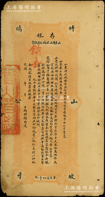 光緒年（1905-）山東博山玻璃公司股票存根，壹股計(jì)庫平足銀壹百兩，上印簡(jiǎn)明章程；該公司乃中國(guó)“新法制造玻璃之嚆矢”，屬清代著名之民族工業(yè)；罕見，七五成新