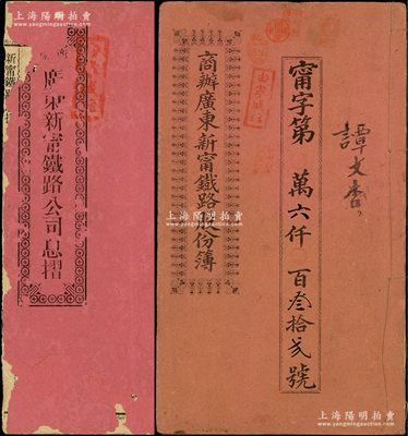 宣統(tǒng)元年（1909年）商辦廣東新寧鐵路股份簿、息摺共2冊(cè)全套，面額伍拾股計(jì)銀貳佰伍拾大圓，由同一股東譚文杏氏所認(rèn)購，格式與文字極富內(nèi)涵；保存尚佳，敬請(qǐng)預(yù)覽