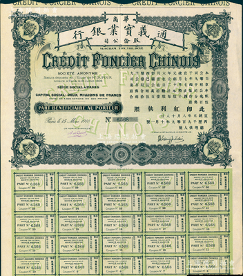 宣統(tǒng)元年（1909年）華商通義實(shí)業(yè)銀行股票，壹股計(jì)銀壹百伍拾兩合500法郎，由國(guó)民黨元老張人杰（即張靜江）簽名發(fā)行，附帶有完整息票，八五成新