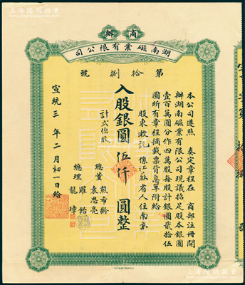 宣統(tǒng)三年（1911年）商辦湖南磁業(yè)有限公司股票，貳佰股計(jì)銀圓伍仟圓（最大面額），由總董熊希齡、袁思亮等署名，背印推廣加股簡(jiǎn)明章程，乃屬清代老股票之珍罕名品，誠(chéng)可遇而不可求也；八五成新，值得珍視和推重