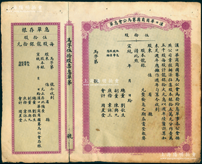 宣統(tǒng)年（1909-11年）漢口華商商團(tuán)賽馬公會(huì)息單（即股票），面額伍拾股（每股龍銀拾元），未填用帶存根，票上所印總董劉歆生為清代三大地產(chǎn)商之一，其組織華商賽馬會(huì)意在挽回利權(quán)、與洋人賽馬會(huì)以作對(duì)抗；罕見，七五成新