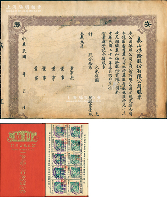 保險(xiǎn)業(yè)股票等2種，詳分：民國(guó)年（1933-）泰山保險(xiǎn)股份有限公司股票，未正式發(fā)行，唯可惜注銷后下邊有缺損；1934年天津利華放款公司《保壽部人壽小保險(xiǎn)儲(chǔ)金證》1本，內(nèi)印儲(chǔ)金宗旨和章程，且貼有其自行印制的綠色印花，甚是特殊；七至九成新