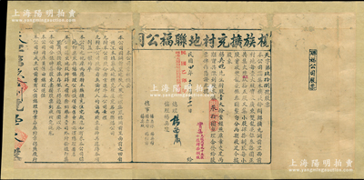 民國(guó)四年（1915年）楊族擴(kuò)充村地聯(lián)福公司股票，股壹大份計(jì)銀叄拾圓，左側(cè)印有公司章程摘要，票上由總理?xiàng)钗鲙r（曾任廣東財(cái)政廳長(zhǎng)）親筆簽名；此乃廣東傳統(tǒng)格式之地產(chǎn)類老股票，少見，背面已裱，七成新