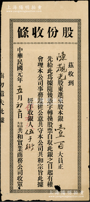 民國(guó)元年（1912年）金山大埠·共和實(shí)業(yè)商務(wù)公司“股份收條”，面額股本銀壹百大員，票上印有“共守共和”等宗旨；該公司由廣東華僑創(chuàng)辦于美國(guó)舊金山，時(shí)為紀(jì)念中華民國(guó)成立而特設(shè)，故取名“共和”；罕見，七五成新