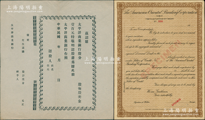 民國(guó)外商銀行股票等共2件，詳分：①太平洋商業(yè)銀行股分認(rèn)股書1張，以美金為貨幣單位；該行屬中華懋業(yè)銀行之前身，由美商太平洋拓業(yè)公司（曾向北洋政府提供借款550萬美元，以煙酒稅為擔(dān)保）所籌辦，擬以中國(guó)銀行總裁徐恩元為總理；②19xx年上海美豐銀行信用證“樣張”1枚，該行由美國(guó)商人雷文創(chuàng)辦于1917年，設(shè)總行于上海，并在天津、福建、四川設(shè)有分行，1935年因投機(jī)地產(chǎn)失敗而停業(yè)；源于外