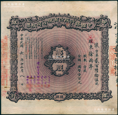 民國(guó)六年（1917年）中國(guó)銀行股份有限公司股票，壹股計(jì)國(guó)幣壹百元，北平分行發(fā)行，由常務(wù)董事郭外峰、徐堪、宋子文、孔祥熙、宋漢章、莫德惠、陳輝德7人簽名（此種簽名較少見），背面兌付股息至1965年，且附貼中國(guó)銀行股票登記證，少見，八五成新