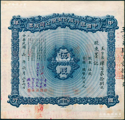 民國(guó)六年（1917年）中國(guó)銀行股份有限公司股票，伍股計(jì)國(guó)幣伍百元，天津分行發(fā)行，由常務(wù)董事李銘、張嘉璈、馮耿光、宋子文、陳光甫5人簽名，背面兌付股息至1964年，且附貼中國(guó)銀行股票登記表，少見，八五成新