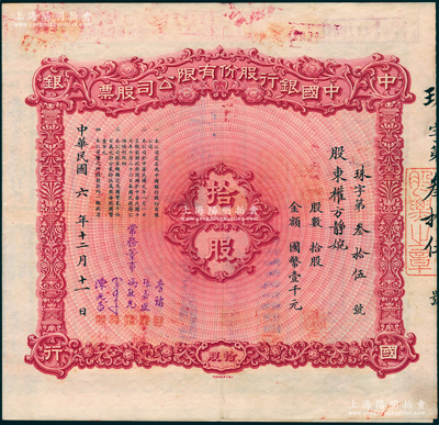 民國(guó)六年（1917年）中國(guó)銀行股份有限公司股票，拾股計(jì)國(guó)幣壹千元，北平分行發(fā)行，由常務(wù)董事李銘、張嘉璈、馮耿光、宋子文、陳光甫5人簽名，背面兌付股息至1963年，且附貼中國(guó)銀行股票登記表，少見，八五成新