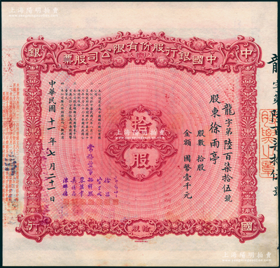 民國(guó)十一年（1922年）中國(guó)銀行股份有限公司股票，拾股計(jì)國(guó)幣壹千元，北平分行發(fā)行，由常務(wù)董事郭外峰、徐堪、宋子文、孔祥熙、宋漢章、莫德惠、陳輝德7人簽名（此種簽名較少見），背面兌付股息至1965年，且附貼中國(guó)銀行股票登記證，少見，八五成新