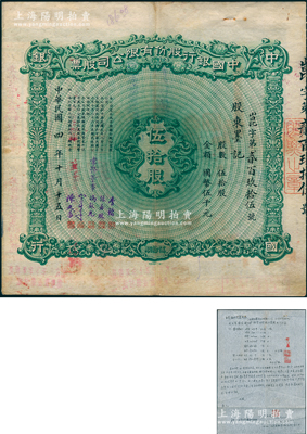 民國四年（1915年）中國銀行股份有限公司股票，伍拾股計國幣伍千元，天津分行發(fā)行，由常務(wù)董事李銘、張嘉璈、馮耿光、宋子文、陳光甫5人簽名，背面兌付股息至1964年，且附貼中國銀行股票登記表，罕見，八成新（另附：該股東之子致中行信函1則、中行總管理處臨時收據(jù)1張，內(nèi)中言及劃清界限、將所有股票全部交還給國家等情，見證中國老股票之辛酸史！）