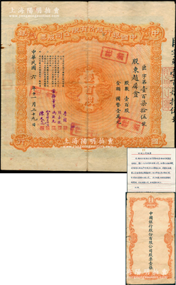 民國六年（1917年）中國銀行股份有限公司股票，壹百股計國幣壹萬元，沈陽分行發(fā)行，由常務(wù)董事李銘、張嘉璈、馮耿光、宋子文、陳光甫5人簽名，背面兌付股息至1965年，且附帶中國銀行股票登記表、原封套，罕見，八成新（另附：該股東“申請上交股票”書、中行總管理處臨時收據(jù)、封套各1件，內(nèi)中言及劃清界限、上交股票等情，見證中國老股票之辛酸史！）