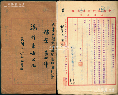 民國三十八年（1949年）《天津中國銀行駐滬臨時通訊處檔案（第四號）滬行來去公函》1冊，內(nèi)有乙豐染織廠拆放貸款、中國油脂工業(yè)公司定押、聯(lián)昌行蔴帽出口結(jié)匯、行員保證書及各項撥款等，內(nèi)容頗為豐富，保存甚佳，敬請預(yù)覽