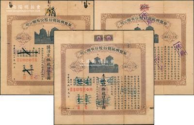 1920至1931年阜豐機(jī)器面粉股份有限公司股票共3種，分別為伍股、拾股、伍拾股面額，均附帶有息票和封套；蘇健先生藏品，八成新
