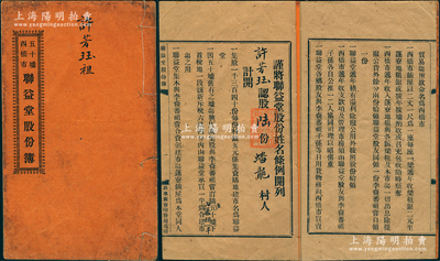 民國九年（1920年）《五十墟西橋市·聯(lián)益堂股份簿》1冊，由許芳玨認(rèn)股陸份計銀三十元，內(nèi)中詳印該公司組織創(chuàng)建、利益分配等之詳情，屬廣東臺山縣地產(chǎn)類股份部；內(nèi)涵豐富，保存較佳，敬請預(yù)覽