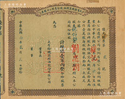 民國拾年（1921年）大有余機(jī)器榨油股份有限公司股票，“優(yōu)先股”伍股計規(guī)銀壹百兩；該公司乃近代著名之民族工業(yè)，由寧波籍著名實業(yè)家方椒伯所創(chuàng)辦，其生產(chǎn)的食用油曾在1926年美國費城世博會上獲獎；蘇健先生藏品，背有貼痕，七成新