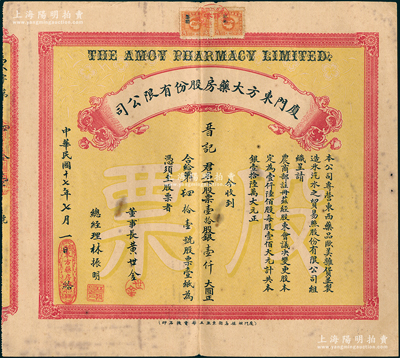 民國十七年（1928年）廈門東方大藥房股份有限公司股票，壹拾股計銀壹仟大圓，票上由董事長黃世金（著名鄉(xiāng)紳，曾兩任廈門商會會長）、總經(jīng)理林振明（著名醫(yī)學(xué)家林巧稚長兄）簽名；此乃民國時期廈門之著名藥房，址設(shè)鼓浪嶼；少見，八成新