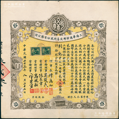 民國二十三年（1934年）上海華商紗布交易所股份有限公司股票，拾股計國幣貳佰伍拾圓，其票上簽名屬燙字印刷，時屬特殊之防偽手段；少見，八五成新