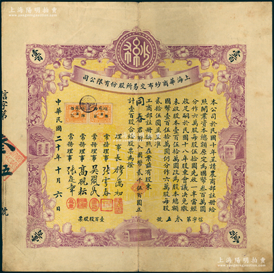 民國二十年（1931年）上海華商紗布交易所股份有限公司股票，壹百股計國幣貳仟伍百圓，其票上簽名屬燙字印刷，時屬特殊之防偽手段；少見，八成新
