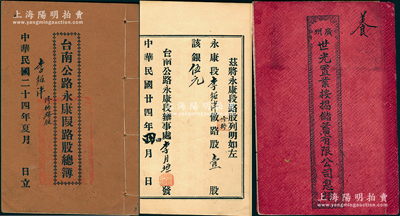 民國時期廣東地區(qū)股份部、息摺共2種，詳分：①1924年《廣州世光置業(yè)按揭儲蓄有限公司息摺》1冊，面額五拾貳股計本銀五拾貳圓；②1935年《臺南公路永康段路股總簿》1冊，壹股計銀伍元，上印緣由和說明文字，內(nèi)容頗為詳盡；保存尚佳，敬請預(yù)覽